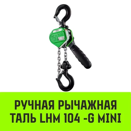 Таль ручная рычажная HITCH LHM104-G МИНИ 0.25 т 6 м. Гальваническая цепь (SZ060994) купить в Екатеринбурге