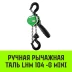 Таль ручная рычажная HITCH LHM104-G МИНИ 0.25 т 6 м. Гальваническая цепь (SZ060994) купить в Екатеринбурге
