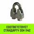 Зажим канатный оцинкованный DIN 1142 HITCH 10 мм (SZ071185) купить в Екатеринбурге