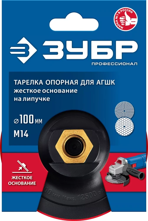 ЗУБР М14, d 100 мм, пластиковая, опорная тарелка на липучке для УШМ под АГШК, Профессионал (3578-100) купить в Екатеринбурге