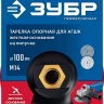 ЗУБР М14, d 100 мм, пластиковая, опорная тарелка на липучке для УШМ под АГШК, Профессионал (3578-100) купить в Екатеринбурге