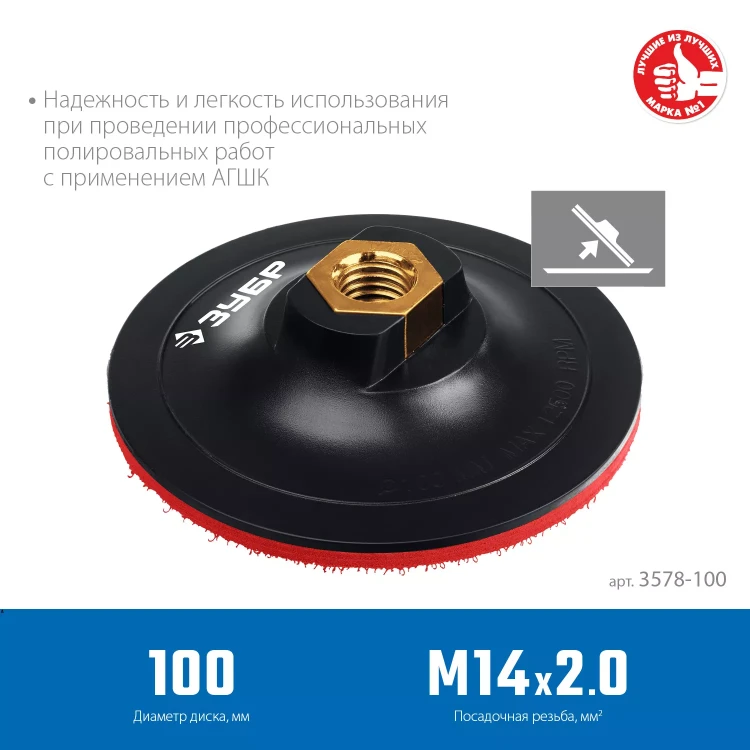 ЗУБР М14, d 100 мм, пластиковая, опорная тарелка на липучке для УШМ под АГШК, Профессионал (3578-100) купить в Екатеринбурге