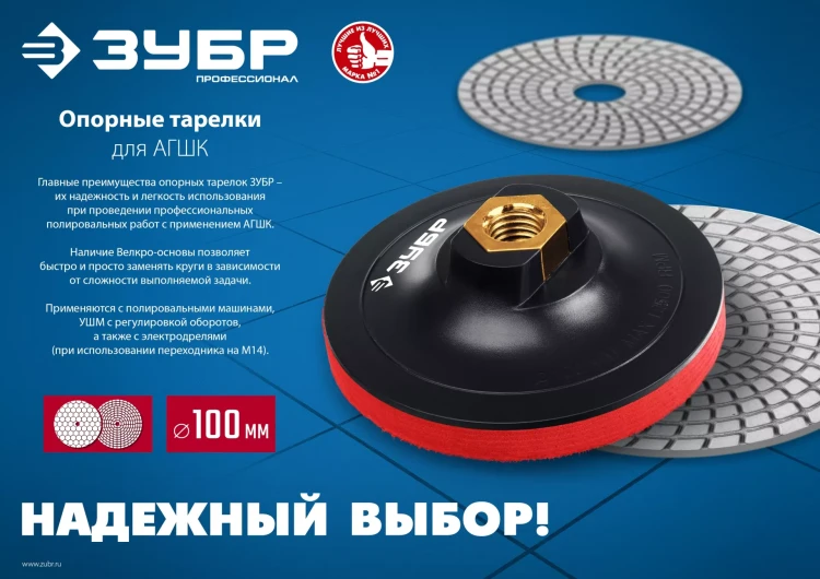 ЗУБР М14, d 100 мм, пластиковая, опорная тарелка на липучке для УШМ под АГШК, Профессионал (3578-100) купить в Екатеринбурге