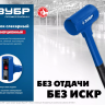 ЗУБР БМО, 60 мм, 1800 г, безынерционный молоток, Профессионал (2049-1800) купить в Екатеринбурге