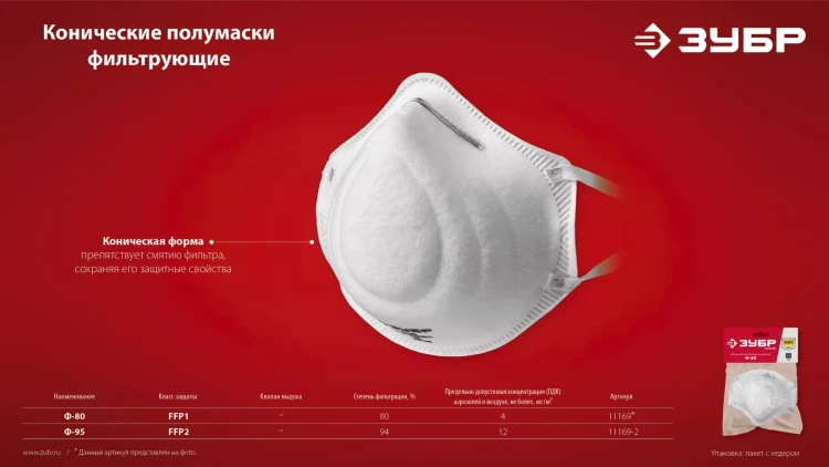 ЗУБР Ф-95, класс защиты FFP2, коническая, фильтрующая полумаска (11169-2) купить в Екатеринбурге