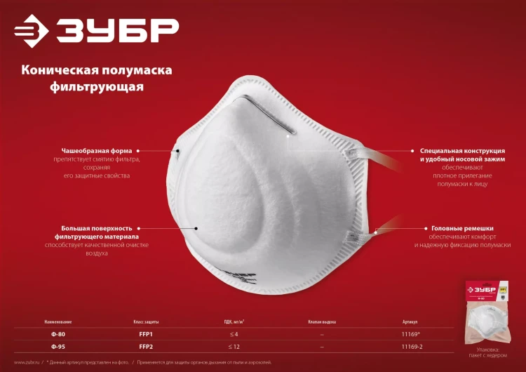 ЗУБР Ф-95, класс защиты FFP2, коническая, фильтрующая полумаска (11169-2) купить в Екатеринбурге