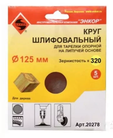 Шлифкруг ф125 к320 (5шт) д/оп.тарелки на лип.основ 20278 купить в Екатеринбурге