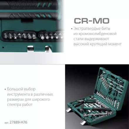 Универсальный набор инструмента, 76 предм. 27889-H76 купить в Екатеринбурге