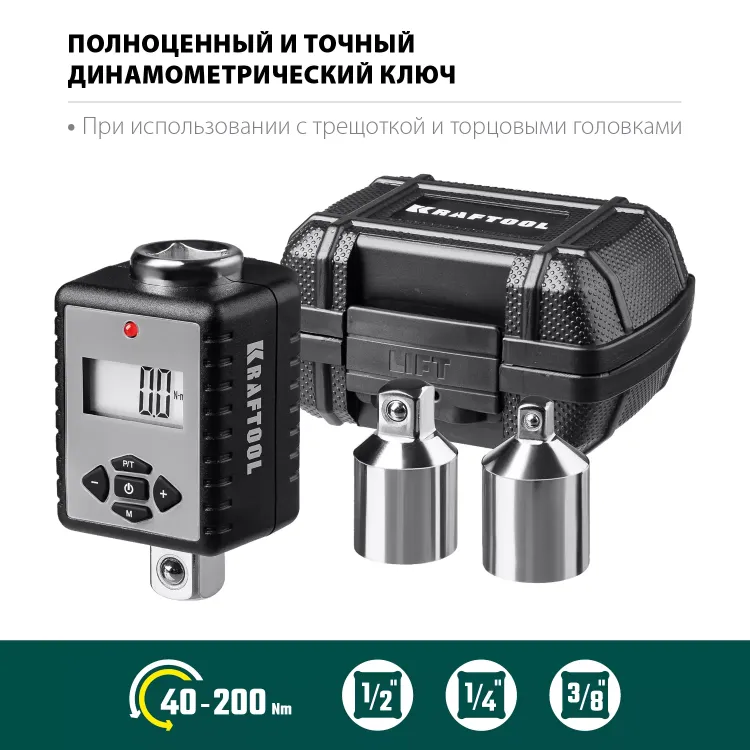 Адаптеры динамометрические электронные KRAFTOOL 64044-200 купить в Екатеринбурге