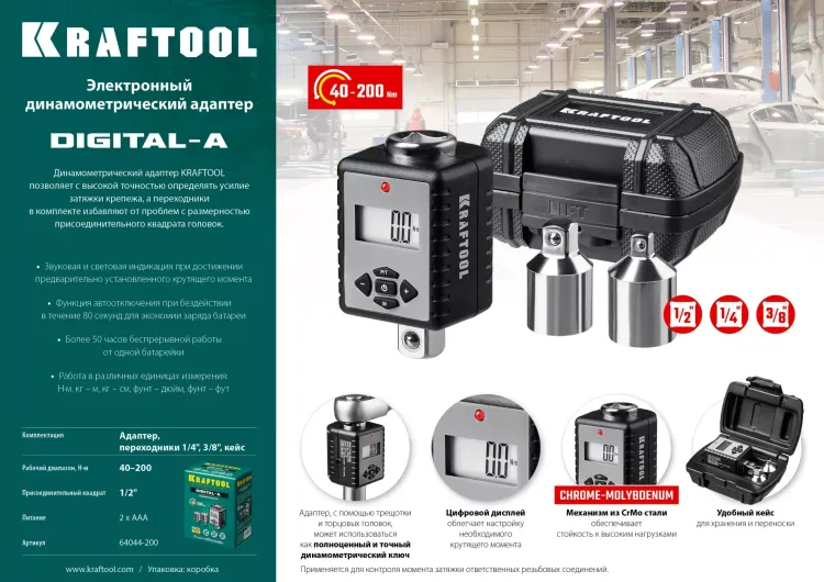 Адаптеры динамометрические электронные KRAFTOOL 64044-200 купить в Екатеринбурге