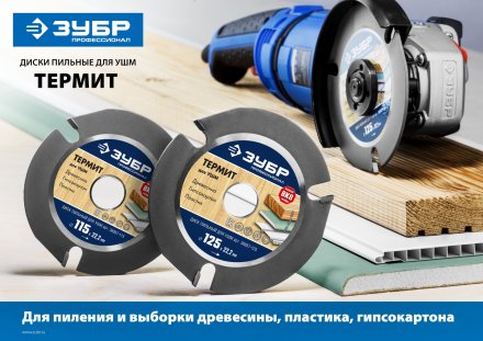Пильные диски для УШМ ТЕРМИТ серия ПРОФЕССИОНАЛ купить в Екатеринбурге
