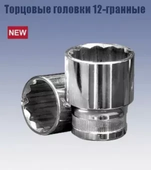 Головка торцевая 1/2" 30х38 мм. (12-гранная) Кратон 2 28 06 019 купить в Екатеринбурге