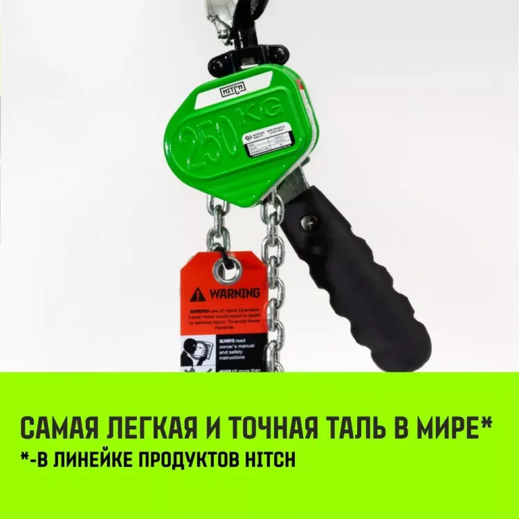 Таль ручная рычажная HITCH LHM104-G МИНИ 0.5 т 3 м. Гальваническая цепь (SZ060996) купить в Екатеринбурге