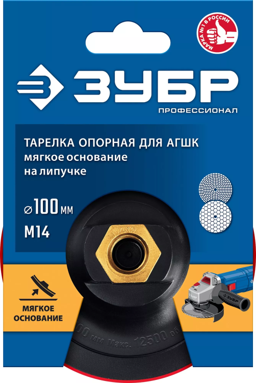 ЗУБР М14, d 100 мм, пластиковая, мягкая опорная тарелка на липучке для УШМ под АГШК, Профессионал (35782-100) купить в Екатеринбурге