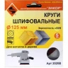 Шлифкруг ф125 к320 (5шт) по дереву и металлу 20208 купить в Екатеринбурге