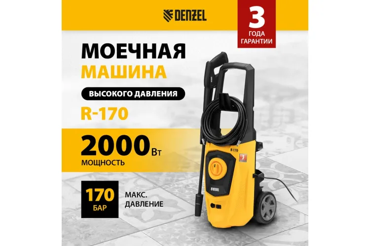 Мойка высокого давления R-170 Denzel 58228 купить в Екатеринбурге
