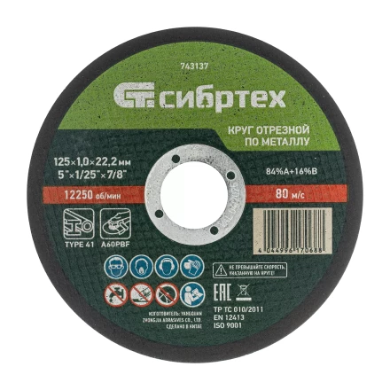 Круг отрезной по металлу, 125 х 1.0 х 22.2 мм, 84%A+16%B Сибртех 743137 купить в Екатеринбурге