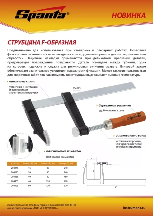 Струбцина F-образная Sparta, 400 х 120 х 470 мм, 204405 купить в Екатеринбурге