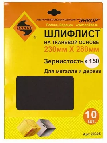 Шлифлисты 230Х280 мм К150 на тканевой основе 10 штук Энкор 20305 купить в Екатеринбурге