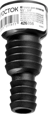 Штуцер для шлангов (резьба внешняя-шланг), РОСТОК 426356, 1/2&quot; и 3/4&quot; 426356 купить в Екатеринбурге