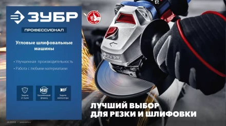 ЗУБР 2200 Вт, d230 мм, УШМ, Профессионал (УШМ-П230-2200 П) купить в Екатеринбурге