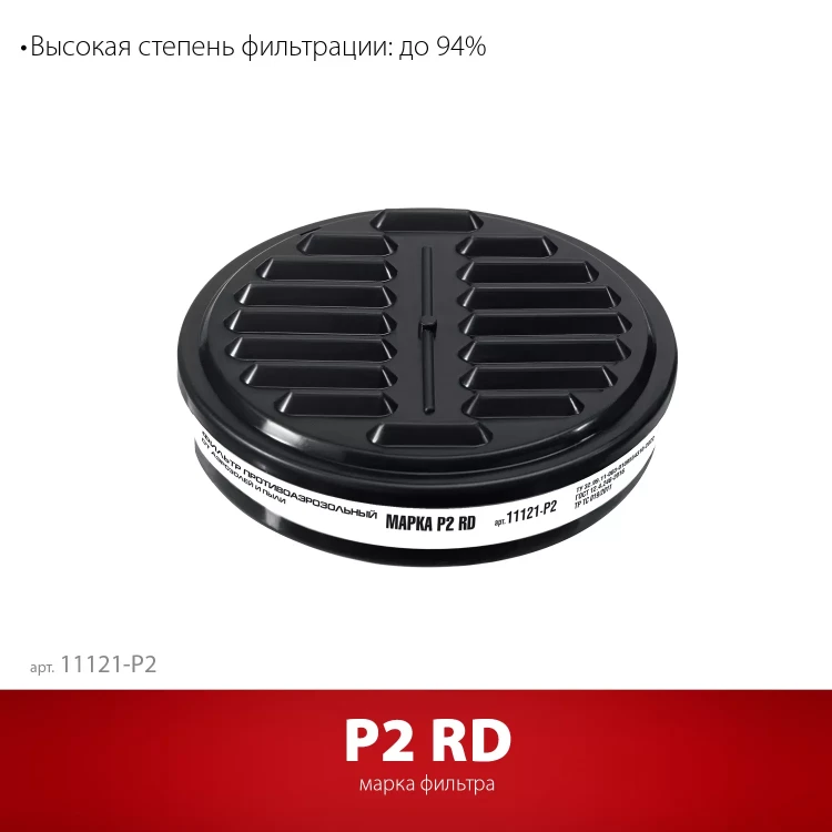 ЗУБР Р2 марка Р2, 1шт., противоаэрозольный фильтр для РП-200 (11121-P2) купить в Екатеринбурге