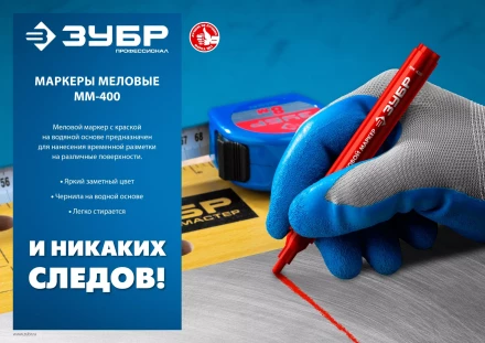 ЗУБР ММ-400 красный, 2 мм меловой маркер (06332-3) купить в Екатеринбурге