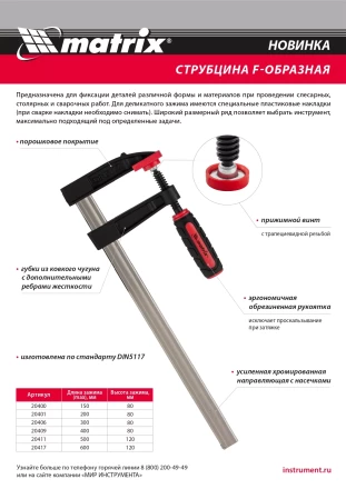 Струбцина F-образная Matrix, 400 х 120 х 500 мм, 20411 купить в Екатеринбурге