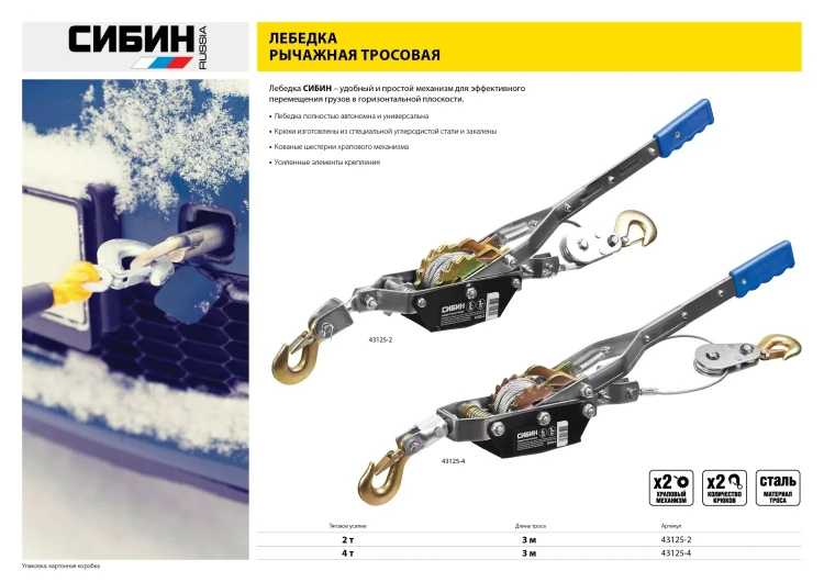 Лебедка ручная рычажная СИБИН, тросовая, 4т, 3м 43125-4 купить в Екатеринбурге
