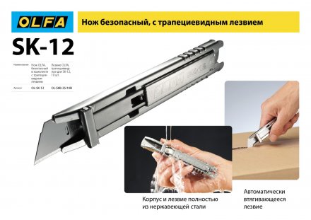 Лезвие OLFA, трапециевидное для SK-12 OL-SKB-2S/10B купить в Екатеринбурге