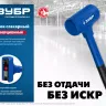 ЗУБР БМО, 52 мм, 900 г, безынерционный молоток, Профессионал (2049-900) купить в Екатеринбурге