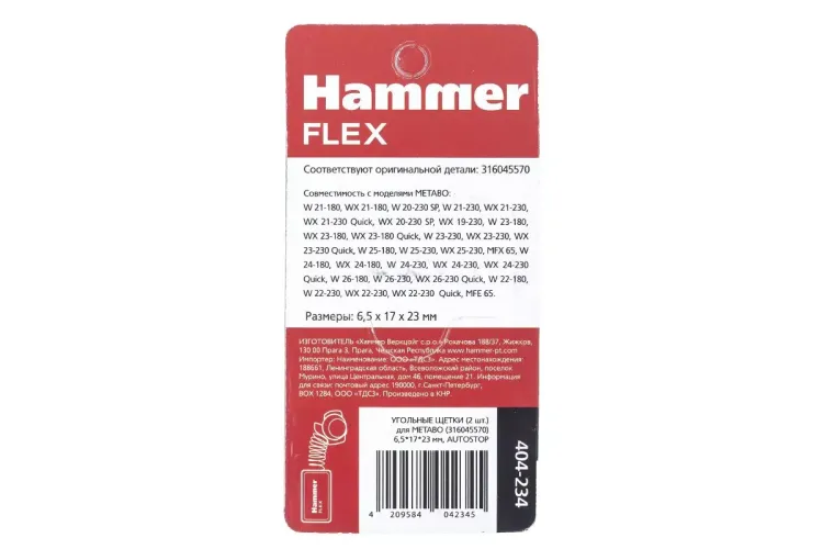 Щетки угольные HAMMER 404-234 купить в Екатеринбурге