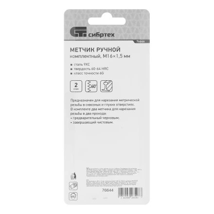 Метчик ручной М16 х 1.5 мм, комплект из 2 шт Сибртех 76644 купить в Екатеринбурге