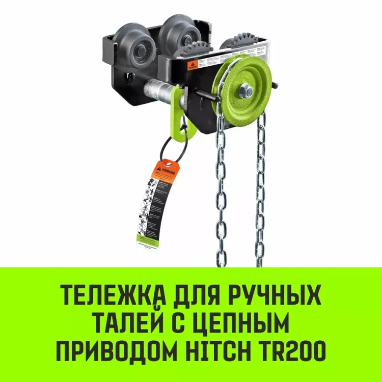 Тележка для ручных талей с цепным приводом HITCH TR200 1 т 3 м (SZ061014) купить в Екатеринбурге