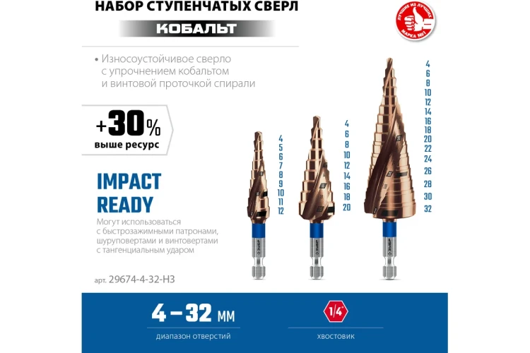 ЗУБР КОБАЛЬТ 3 шт, 4-32мм, винтовая проточка, набор ступенчатых сверл, ПРОФЕССИОНАЛ (29674-4-32-H3) купить в Екатеринбурге
