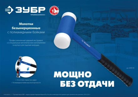 ЗУБР БМП-50, 50 мм, безынерционный молоток с полиамидными бойками, Профессионал (2043-50) купить в Екатеринбурге