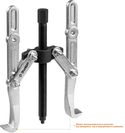 ЗУБР внешний d 40 - 340 мм, внутренний d 40 - 270 мм, шарнирный двухзахватный съемник с удлиненными захватами, Профессионал (43316-275) купить в Екатеринбурге