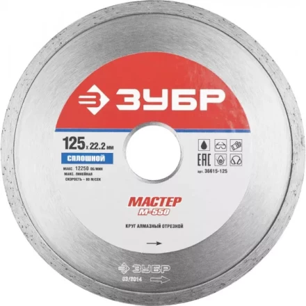 Круг отрезной алмазный ЗУБР "МАСТЕР" сплошной, влажная резка, 22,2х125мм 36615-125 купить в Екатеринбурге