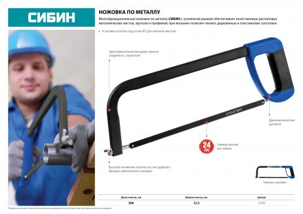 Ножовка по металлу, СИБИН 15781, металлическая рамка, проходящая сквозь рукоятку, 300 мм 15781 купить в Екатеринбурге