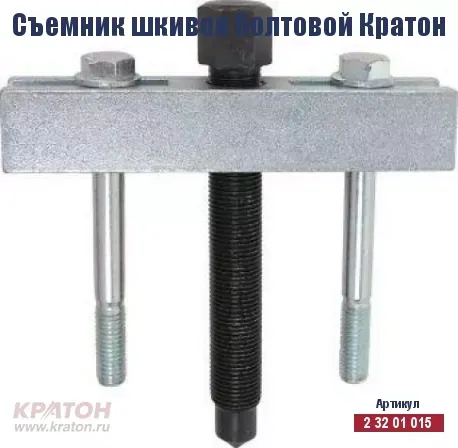 Съемник шкивов болтовой Кратон 2 32 01 015 купить в Екатеринбурге
