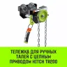 Тележка для ручных талей с цепным приводом HITCH TR200 1 т 6 м (SZ061016) купить в Екатеринбурге