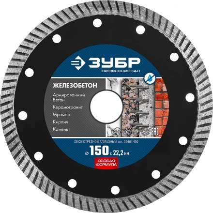 ЗУБР Железобетон, 150 мм, (22.2 мм, 10 х 2.4 мм), сегментированный алмазный диск, Профессионал (36661-150) купить в Екатеринбурге
