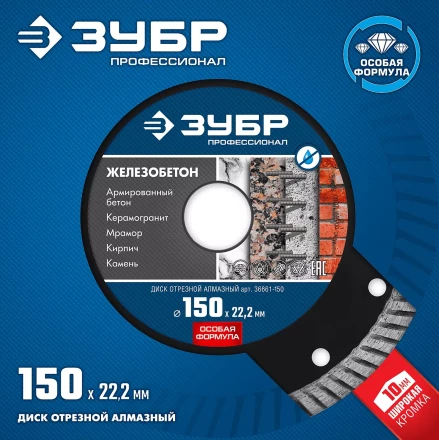 ЗУБР Железобетон, 150 мм, (22.2 мм, 10 х 2.4 мм), сегментированный алмазный диск, Профессионал (36661-150) купить в Екатеринбурге
