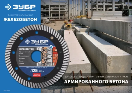 ЗУБР Железобетон, 150 мм, (22.2 мм, 10 х 2.4 мм), сегментированный алмазный диск, Профессионал (36661-150) купить в Екатеринбурге