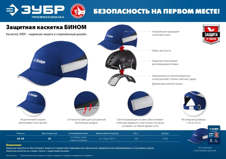 ЗУБР БИНОМ, синяя, ударопрочный корпус, укороченный козырёк 55 мм, размер от 54 до 59 см, защитная каскетка, Профессионал (11095) купить в Екатеринбурге