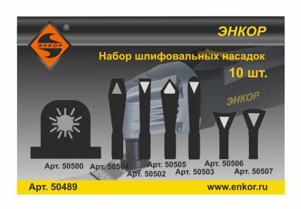Набор шлифовальных насадок Энкор 50489 купить в Екатеринбурге