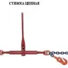 Стяжки цепные для крепления грузов с крюками  р-н 2 тонн L=4 метра купить в Екатеринбурге