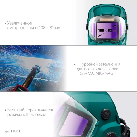 Маска сварщика с автоматическим светофильтром 11061 купить в Екатеринбурге