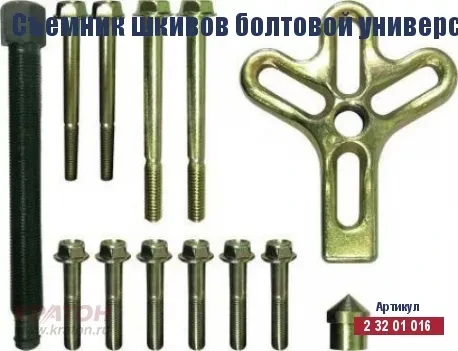 Съемник шкивов болтовой универсальный Кратон, комплект 13 пр. 2 32 01 016 купить в Екатеринбурге