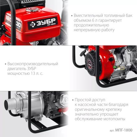 ЗУБР 1800 л/мин, мотопомпа бензиновая для грязной воды (МПГ-1800) купить в Екатеринбурге